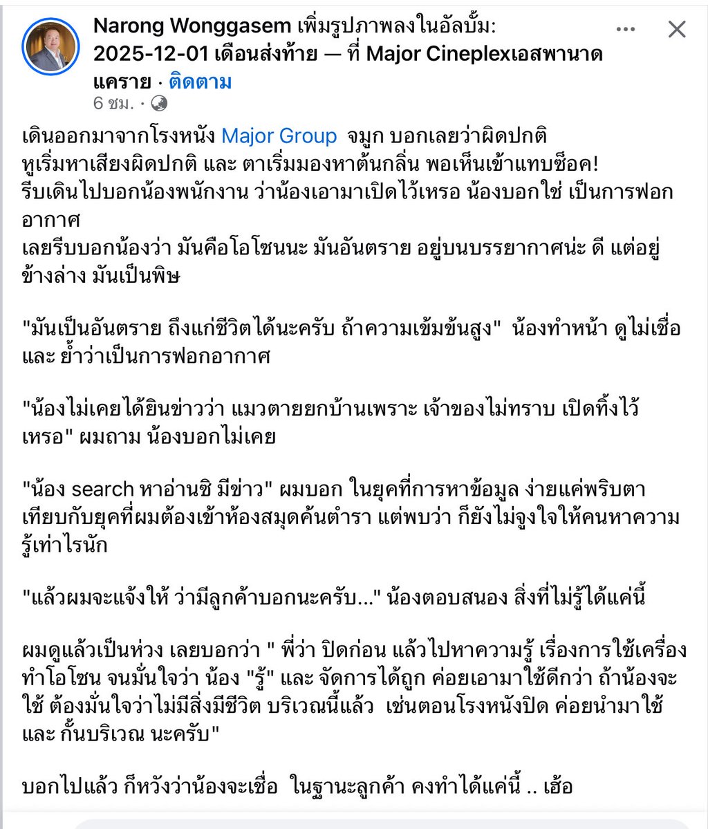 JEDIYUTH's tweet image. มีโรงหนังเปิดเครื่องสร้างโอโซน โดยเจตนาเพื่อฟอกอากาศ ซึ่งน่าจะเข้าใจผิดและไม่รู้ว่าความจริงแล้วโอโซนเป็นก๊าซพิษ คนมักเข้าใจว่าโอโซนหมายถึงการใช้แทนคำว่าอากาศบริสุทธิ์ในโฆษณา ความจริงคือมันเอามาใช้เพื่อดับกลิ่น ฆ่าเชื้อ และบำบัดน้ำเสีย แต่ถ้าคนหรือสัตว์สูดดมตรงๆ มันเป็นพิษ (ที่มา…