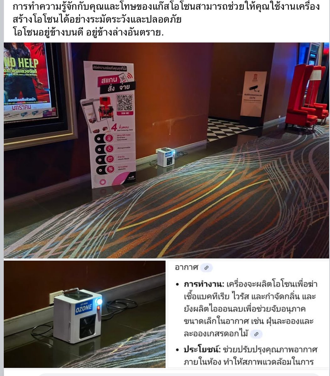 JEDIYUTH's tweet image. มีโรงหนังเปิดเครื่องสร้างโอโซน โดยเจตนาเพื่อฟอกอากาศ ซึ่งน่าจะเข้าใจผิดและไม่รู้ว่าความจริงแล้วโอโซนเป็นก๊าซพิษ คนมักเข้าใจว่าโอโซนหมายถึงการใช้แทนคำว่าอากาศบริสุทธิ์ในโฆษณา ความจริงคือมันเอามาใช้เพื่อดับกลิ่น ฆ่าเชื้อ และบำบัดน้ำเสีย แต่ถ้าคนหรือสัตว์สูดดมตรงๆ มันเป็นพิษ (ที่มา…