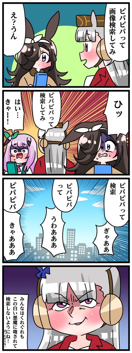 ゴルシとマックイーンその1918
「ピパピパ」 