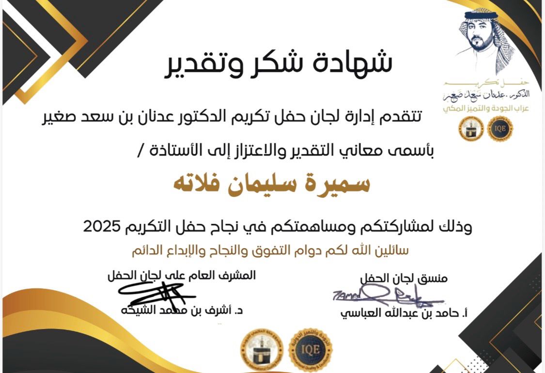 #شهادات الشكر والتقدير للمتطوعات والمتطوعين #لنادي_الاعتدال_للتراث بحفل تكريم الدكتور / عدنان سعد صغير والذي اقيم في شهر الجودة ٢٨ نوفمبر ٢٠٢٥ م بمكة المكرمة بقاعة الشيخ عوض الأحمدي 
#فريق_الاعتدال_التطوعي