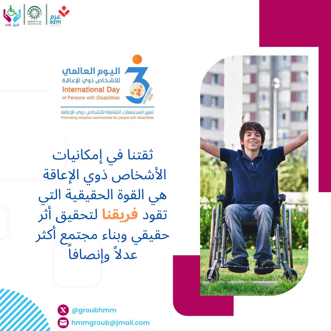 Groubhmm's tweet photo. #اليوم_العالمي_للأشخاص_ذوي_الإعاقة
#ذوي_الإعاقة 
كلّ فرد يستحق أن يُرى، أن يُسمع، وأن يُشارك. فلتكن مشاركتك اليوم دعوة للتغيير.. https://t.co/pOK3CkaNyW