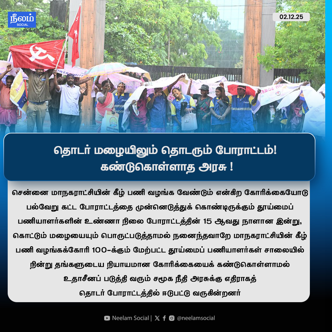 NeelamSocial's tweet image. தொடர் மழையிலும் தொடரும் போராட்டம்!
கண்டுகொள்ளாத அரசு !

#neelamsocial #tngovt #protest