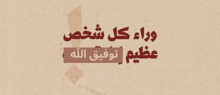 إيّاك أن تُزيّن صفحتك وتُخرّب قلبك!
فأخطر ما يكون أن تتحوّل الوسيلة الدعوية إلى سُلّمٍ للشهرة،
وأن تستبدل الإخلاص بوهج الظهور، والنية الصافية برغبة التقدير....