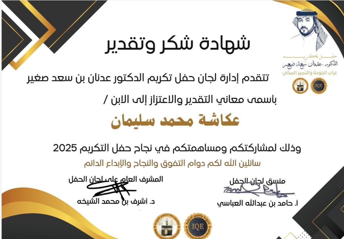 #شهادات الشكر والتقدير للمتطوعات والمتطوعين #لنادي_الاعتدال_للتراث بحفل تكريم الدكتور / عدنان سعد صغير والذي اقيم في شهر الجودة ٢٨ نوفمبر ٢٠٢٥ م بمكة المكرمة بقاعة الشيخ عوض الأحمدي 
#فريق_الاعتدال_التطوعي