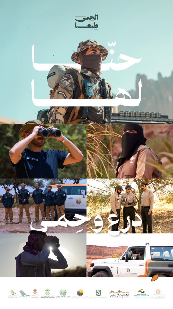 وعينا درع والتزامنا حمى ..
باتباع القوانين، والتصرفات ذات المسؤولية من مجتمعنا الواعي، نحمي بيئتنا وأرضنا لأجيال اليوم والمستقبل

#الحمى_طبعنا