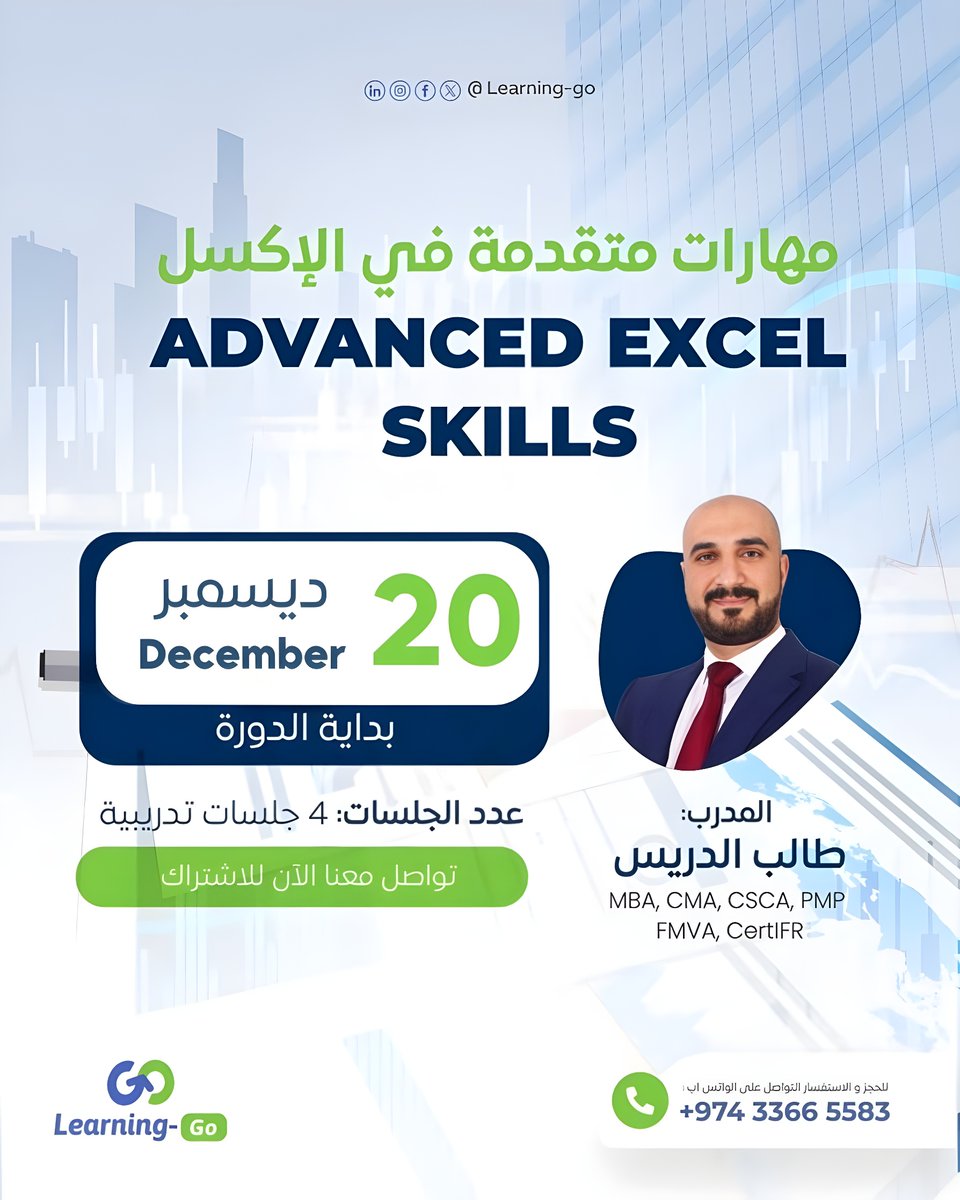 Learning_Go_Com's tweet image. برنامج الإكسل المتقدم  مهارات عملية للمحاسبين والماليين

مع المدرب الخبير طالب الدريس
(MBA, CMA, CSCA, CFA-L1, PMP, FMVA, CertIFR)
 خبير في المحاسبة والمالية، يمتلك خبرة تتجاوز 20 عامًا في التحليل المالي والتدريب مع كبرى المؤسسات مثل وزارة المالية، تداول، سابك.

📅 بداية الدورة:…