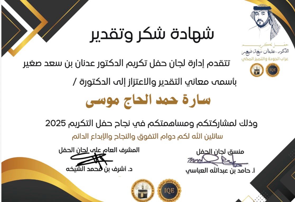 #شهادات الشكر والتقدير للمتطوعات والمتطوعين #لنادي_الاعتدال_للتراث بحفل تكريم الدكتور / عدنان سعد صغير والذي اقيم في شهر الجودة ٢٨ نوفمبر ٢٠٢٥ م بمكة المكرمة بقاعة الشيخ عوض الأحمدي 
#فريق_الاعتدال_التطوعي