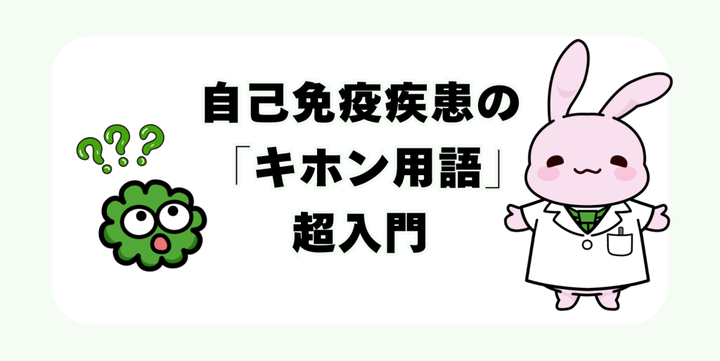 自己免疫疾患プラス tweet media