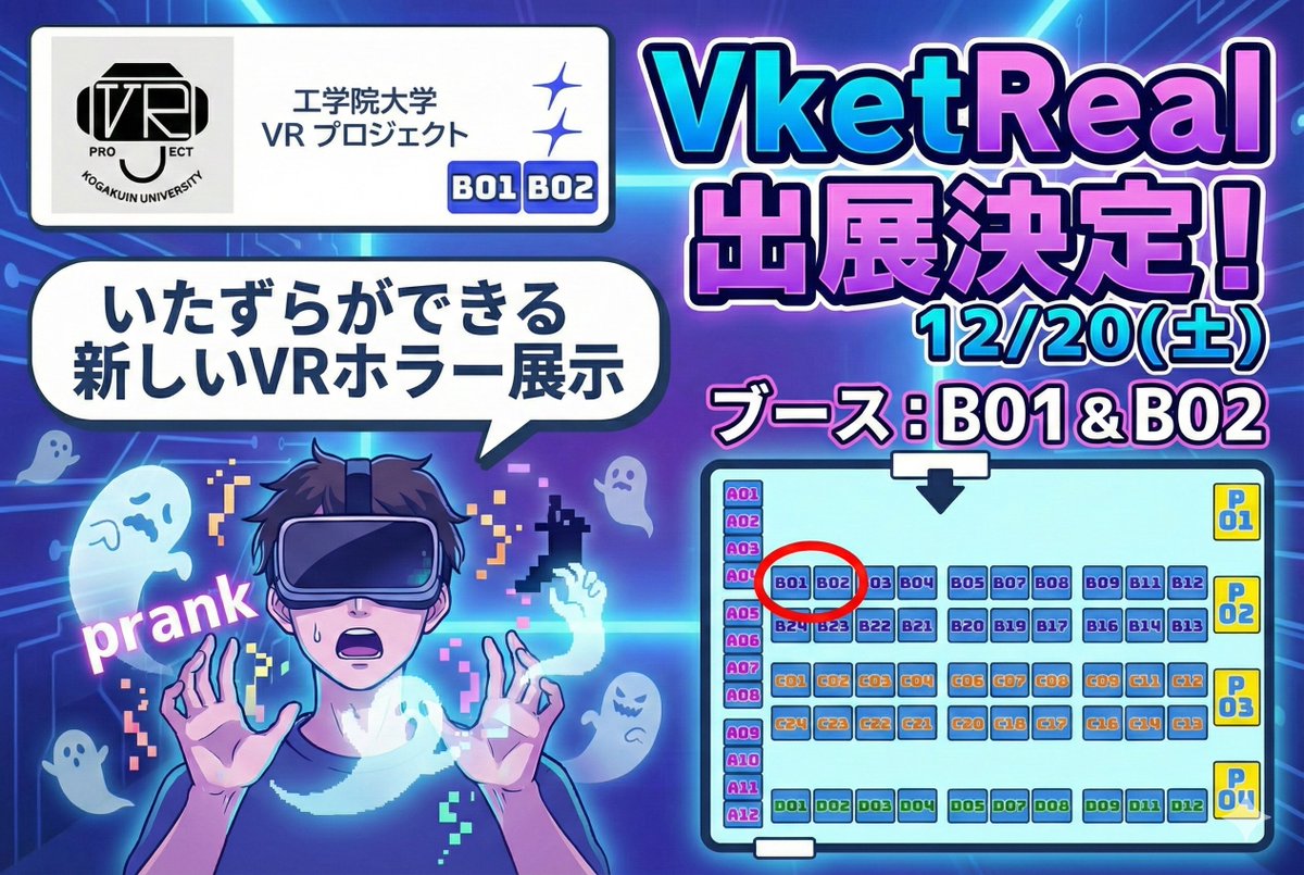 【告知】 12/20(土)開催のVketRealに出展します！
ブース：B01 &amp; B02
当日はブースにて、いたずらが出来る新しいVRホラーを展示する予定です。リアル会場でお会いできるのを楽しみにしています！ぜひ遊びに来てください✨

#工学院大学 #kogakuin  #VRプロジェクト #VketReal