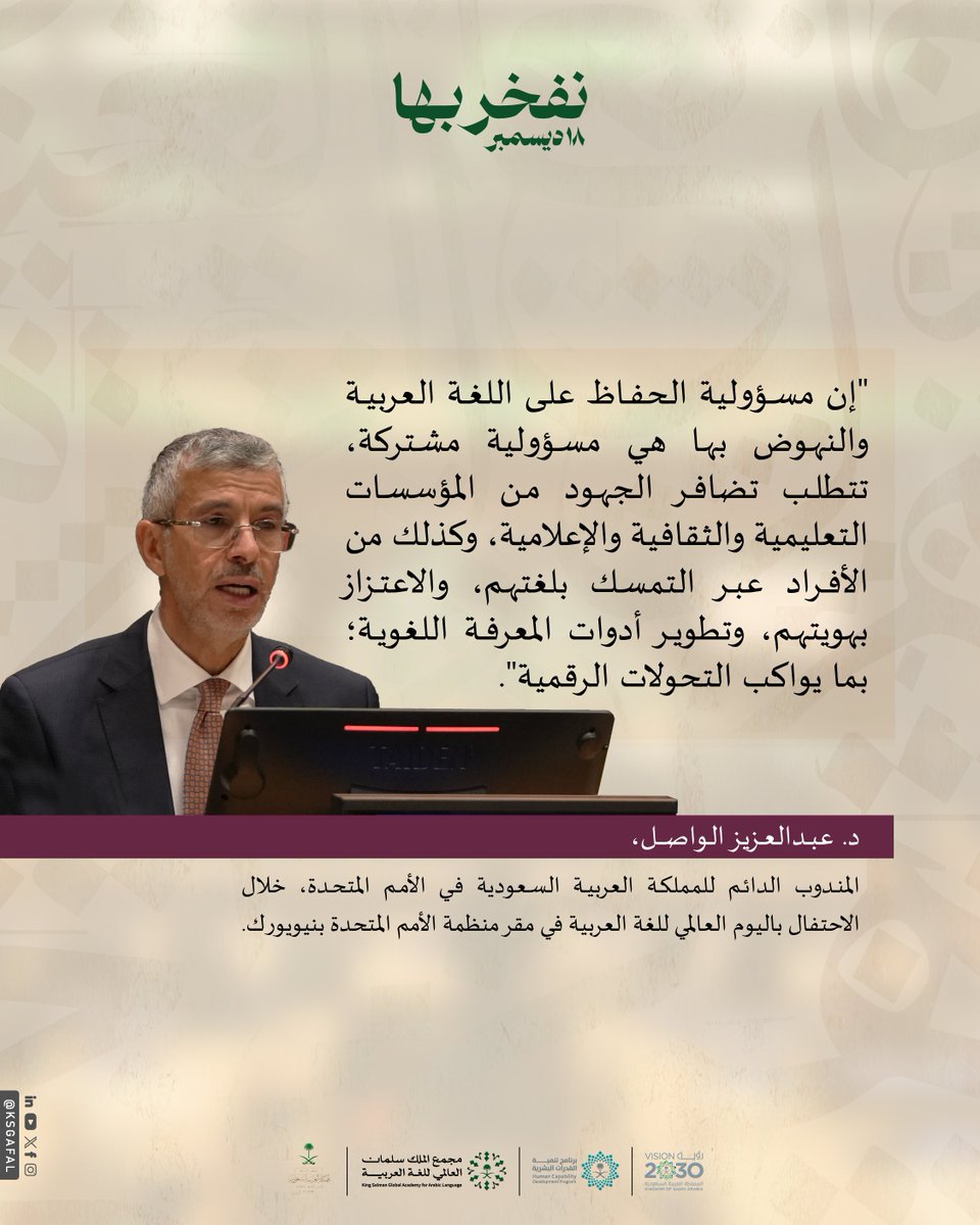 KSGAFAL's tweet image. بيّن المندوب الدائم للمملكة العربية السعودية في الأمم المتحدة (@AzALWASIL) في كلمته، إلى دور العربية الممتد في المعرفة والثقافة، مؤكدًا أن دعم حضورها مسؤولية تتقاسمها الجهات والمؤسسات والأفراد؛ للحفاظ عليها، وتعزيز مكانتها عالميًّا.
#اليوم_العالمي_للغة_العربية…