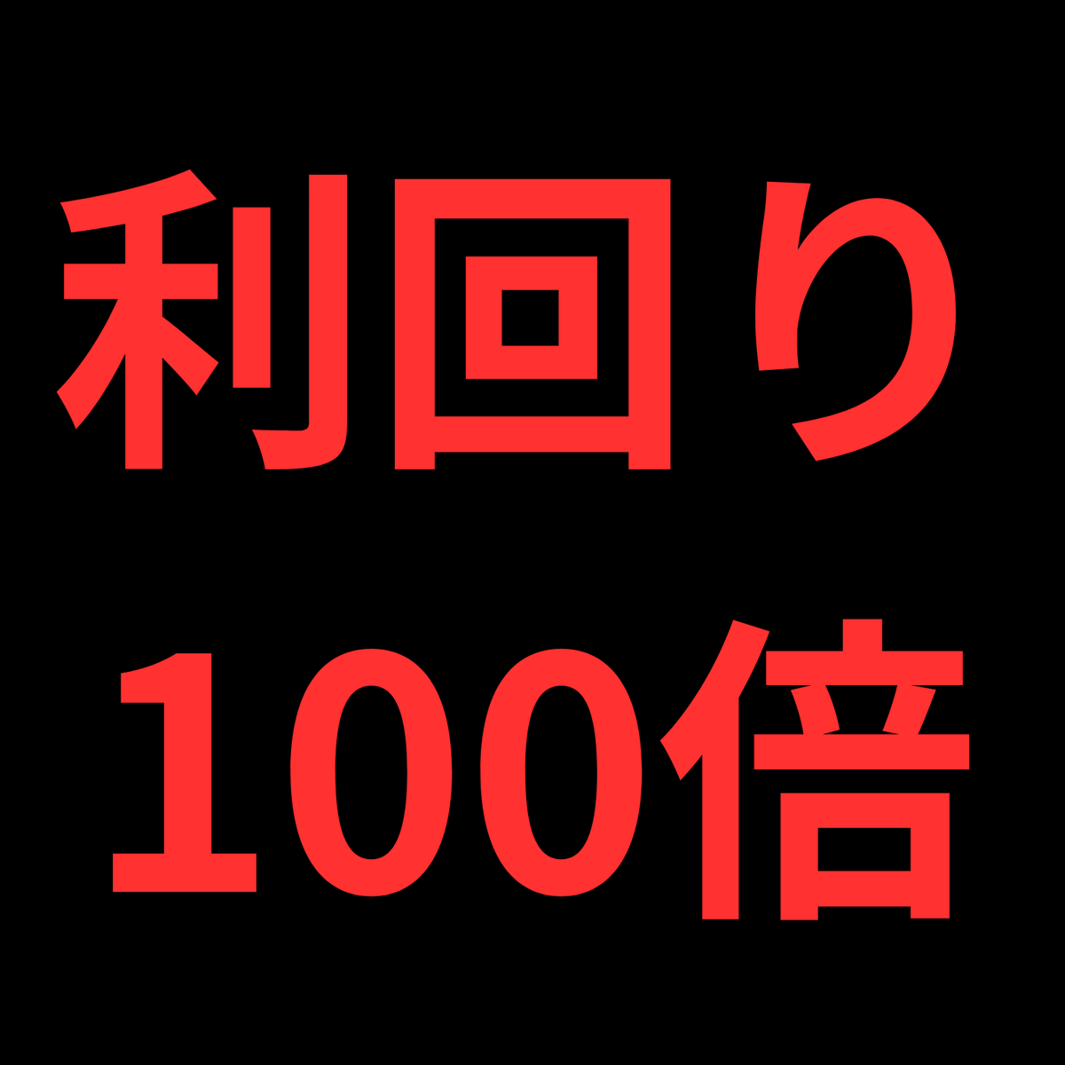 kou_investor9's tweet photo. 【秘密】利回り100倍の投資、教えます

Before：投資知識ゼロ
After：6ヶ月で資産10倍

株・不動産じゃない
9割が知らない投資先

ほとんどの投資家が知らない市場
裏ワザを特別に全公開します

▼配布方法
■いいね
■リプで「投資」

※ガチで3日で消します https://t.co/JvYgf9HvKp