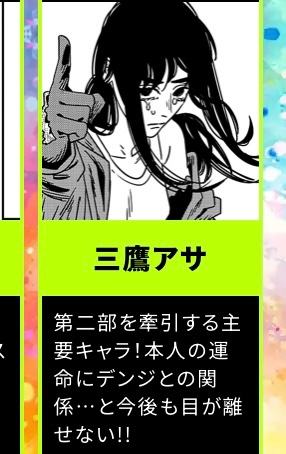 チェンソーマン2部、アサは2部主人公若しくはダブル主人公かと思ってたのよ、でもこうも「主人公」「主要キャラ」と分かられるとねぇ、、、