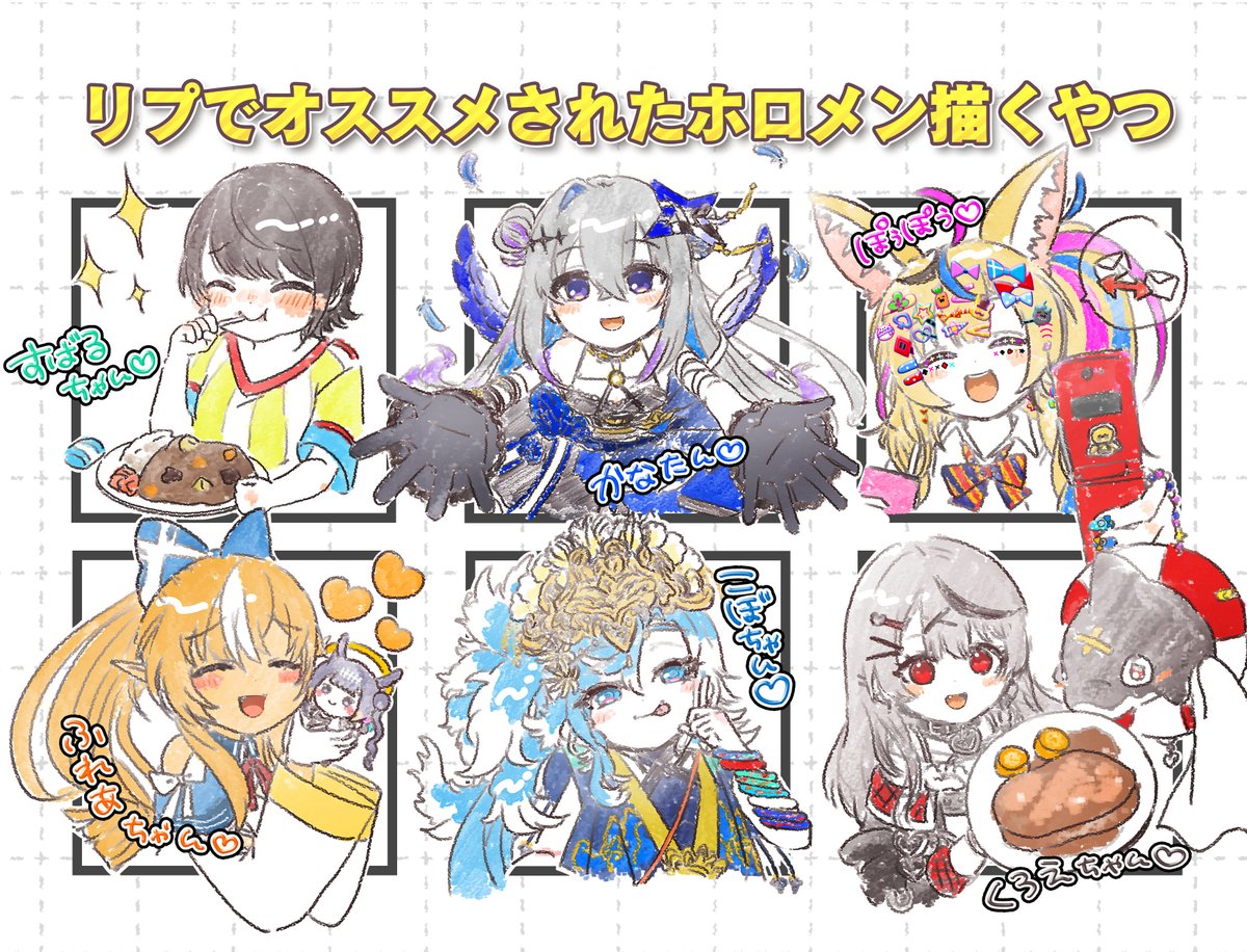 #リプでオススメされたホロメン描く
リプくださった皆さんありがとうございました!!!!
画像を作ってくれたフブちゃんありがとう!!!!🫶💕