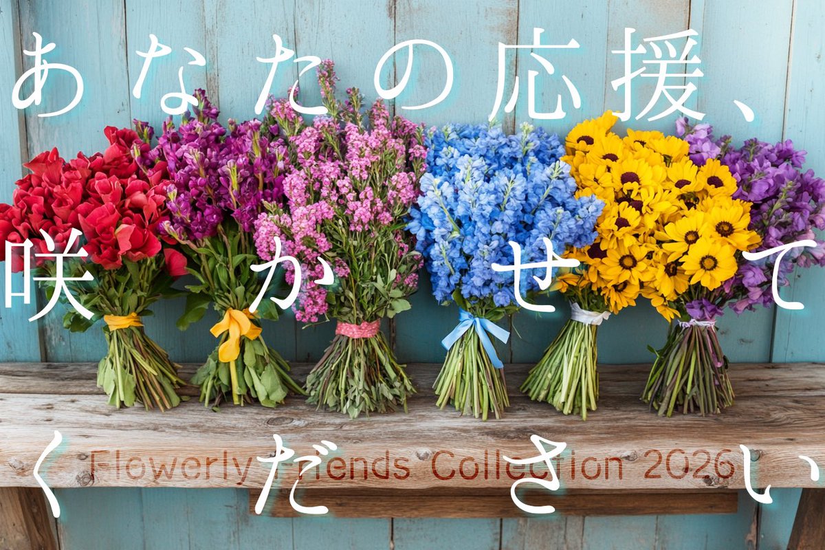 #フラコレ2026💐開催まで
　　＼あと6️⃣9️⃣日‼️／

*出展者様データ提出まで【28日】

#拡散希望

＼✨展示会スポンサー様募集中✨／

お申込💁‍♀️ffcosplay.official.ec

✅会場をお花で美しく飾るお花提供のスポンサー支援💐🌹🌻🌺

✅電子作品集の広告枠スポンサー📕

ご支援よろしくお願い致します🙇‍♀️