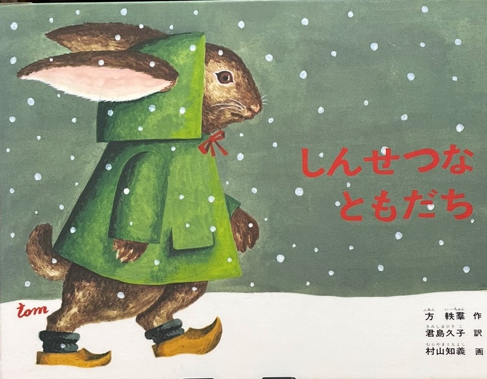 しんせつな ともだち
方 軼羣 作
君島 久子 訳
村山 知義 画
福音館書店

ゆきがたくさんふって あたりは真っ白です
こうさぎはたべるものを探しに出かけました
すると かぶが ふたつありました
ひとつは ともだちにあげることにするのですが…

＃絵本・児童書の本棚