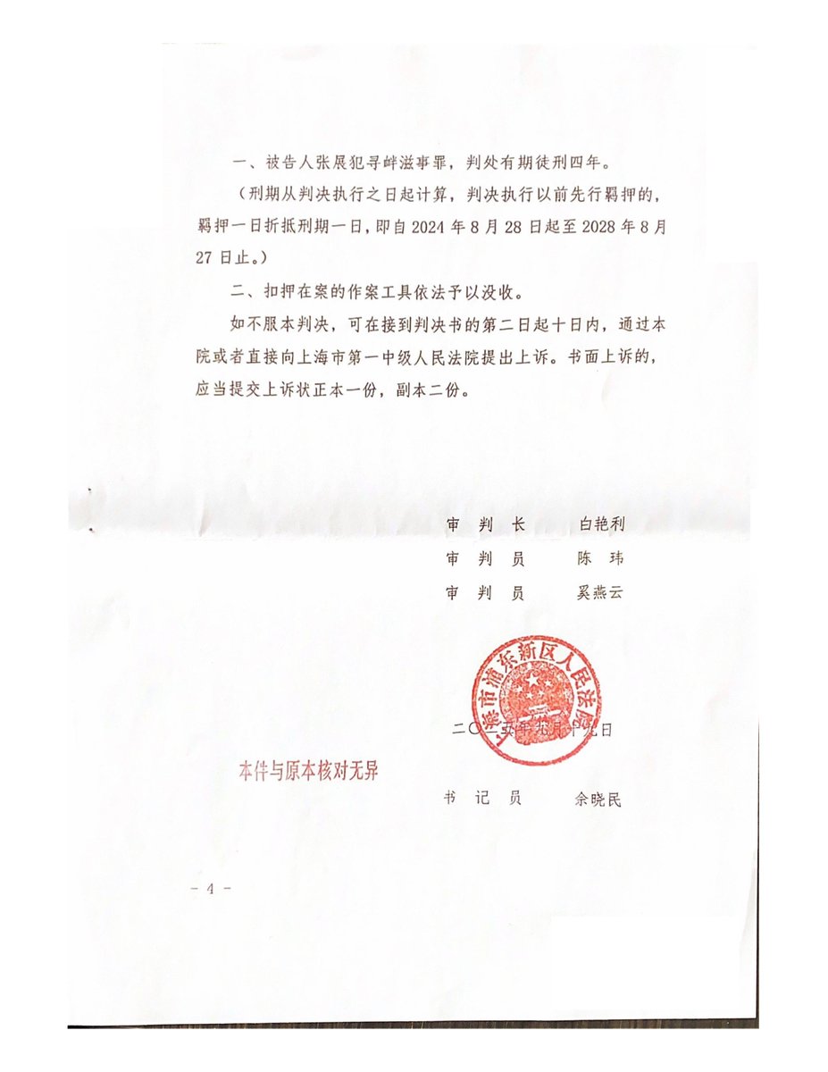 wangjupaian's tweet photo. 【张展判决书曝光：因“境外发帖”被定寻衅滋事？累犯加重，获刑4年】

“上海市浦东新区人民检察院指控：2024年6月至8月，被告人张展在境外社交软件'X'（原推特）和Youtube（油管）上大量散布辱骂他人的信息和严重损害国家形象的虚假信息，造成公共秩序严重混乱。

为证实上述指控，公诉机关当庭宣读并出示了被告人供述、相关鉴定意见、书证等证据，据此认为，应当以寻衅滋事罪追究张展的刑事责任，提请法庭依法审判。  

被告人张展否认起诉指控的罪名。辩护人提出在案证据无法反映被告人主观上具有犯罪的动机和目的，亦无法证实其客观上实施了寻衅滋事的行为并破坏了社会秩序，故被告人的行为不构成犯罪。  

经审理查明：

2024年6月至8月，被告人张展在境外社交平台上大量散布虚假信息，造成公共秩序严重混乱。

同年8月28日，张展被公安机关抓获到案。 

上述事实，有经庭审举证、质证，本院予以确认的下列证据证实： 

1．中浦鉴云（上海）信息技术有限公司司法鉴定所司法鉴定意见书及工作情况等，证实鉴定机构就案涉网页的内容及相关查看量、评论数、转发数等进行固定等情况。 

2. 深圳殡仪馆出具的情况说明，证实未发现被告人直播中所述的情况。

 3. 公安机关出具的搜查证、搜查笔录、扣押决定书、扣押笔录、扣押清单，证实公安机关从被告人处扣押手机等物品的情况。 

4. 公安机关出具的案发及抓获经过，证实本案的案发及被告人的到案情况。 

5. 相关行政处罚决定书、刑事判决书、释放证明，证实被告人的前科劣迹情况。

 6. 相关户籍资料，证实被告人的身份情况。 

7. 被告人张展的供述等，证实其曾于本案侦查阶段承认案涉账号为其使用，案涉内容为其所发。  

本院认为，被告人张展在信息网络上大量散布虚假信息���起哄闹事，造成公共秩序严重混乱，其行为已构成寻衅滋事罪。公诉机关指控的罪名成立。

被告人否认犯罪的辩解及辩护人的��关辩护意见，与在案证据证实的事实及法律规定不符，本院不予采纳。

被告人张展曾因犯罪被判处有期徒刑，在刑罚执行完毕后五年内再犯应当判处有期徒刑以上刑罚之罪，系累犯，依法应从重处罚......判决如下：

 一、被告人张展犯寻衅滋事罪，判处有期徒刑四年。 （刑期从判决执行之日起计算，判决执行以前先行羁押的，羁押一日折抵刑期一日，即自2021年8月28日起至2028年8月27日止。）

 二、扣押在案的作案工具依法予以没收。”
