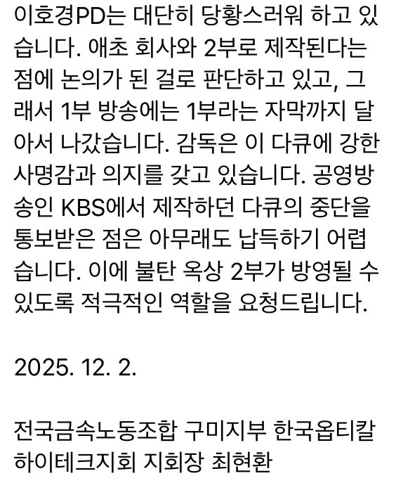 ‘불탄옥상’ 1부 상영을 마치고
4월 30일 2부가 예고 됐었는데
이호경 PD가 다큐국에서 교양국으로
갑자기 발령나고 2부는 취소됐단다
애초부터 2부작으로 예고됐었고
자막도 ‘1부’를 달고 나갔는데
파우치 박장범의 꼼수인가
KBS는 불탄옥상 2부를 방영하라!
정청래대표+김영훈장관+대통령실약속96일.