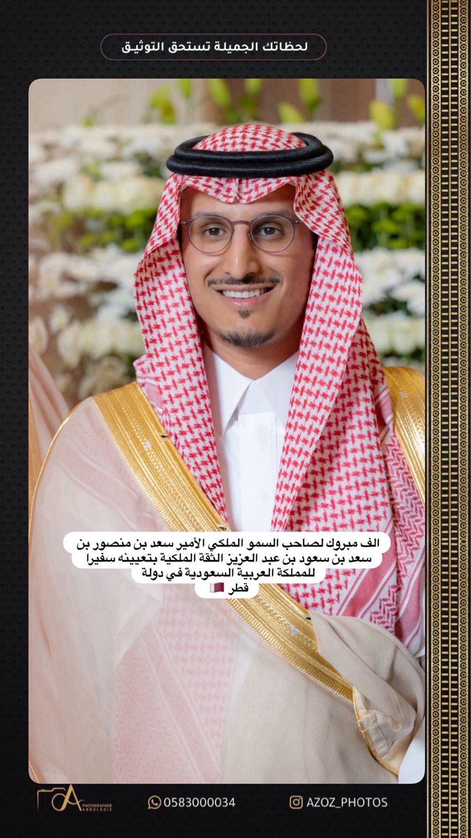 تشرفت بالتقاط هذه الصورة لصاحب السمو الملكي
الأمير سعد بن منصور بن سعد بن سعود بن عبدالعزيز
وأبارك لسموّه صدور الأمر الملكي بتعيينه
سفيرًا لخادم الحرمين الشريفين لدى دولة قطر.🇶🇦 

نسأل الله لسموّه التوفيق والسداد في خدمة الوطن