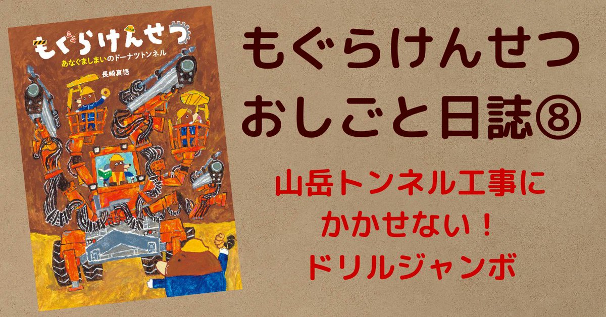 みなさん、おひさしぶりです！ 
「#もぐらけんせつ」秘書のみみずのみすずです。

私たちのことしのお仕事といえば、これ！
トンネル工事で活躍した重機 #ドリルジャンボ のことを日誌にしたためました🚧
note.com/doshinsha1957/…

<a href="/nagasakishingo/">長崎真悟</a> 
@kiaikinnniku