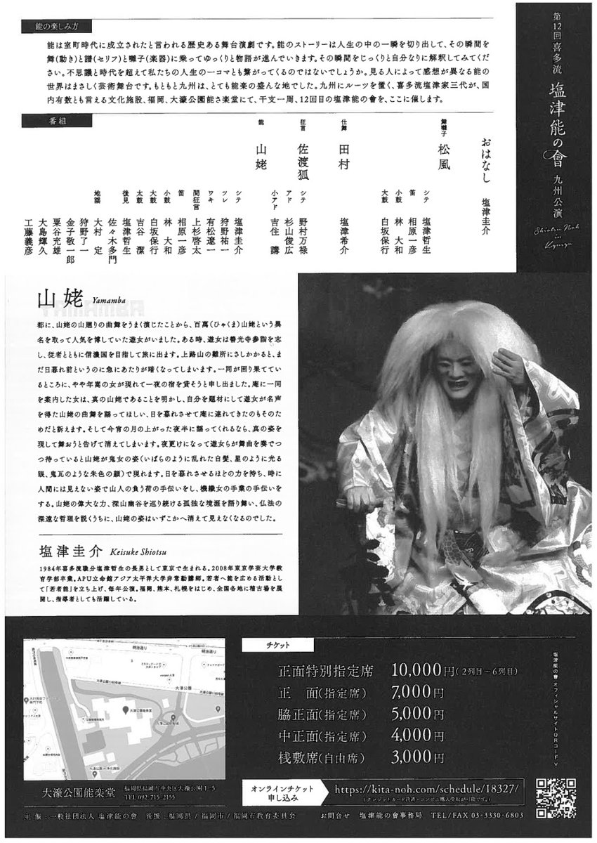 公演情報】 ◇第12回 喜多流 塩津能の會 九州公演 2025年12月6日（土