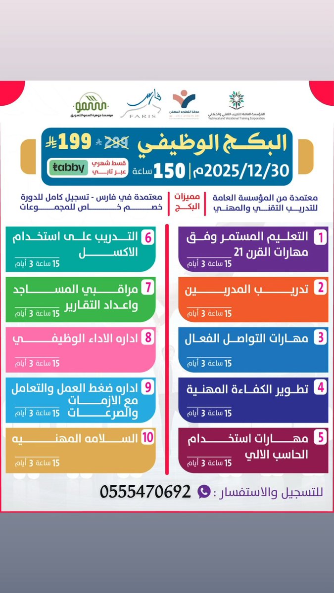 البكج الوظيفي 📢
بـ ١٩٩ ريال
شهاده معتمده من المؤسسه العامه للتدريب
+معتمده في فارس  
تسجيل كامل للدورات 
شهادات معتمده + خصم خاص للمجموعات 
للتواصل عبر الواتس : 0555470692
#نورت_الشرقية_يابوسلمان 
#فيه_خير #ولي_العهد_في_الشرقيه #السعوديه_عمان
 #يامن_تجبرون_الخواطر_انا_معسر
