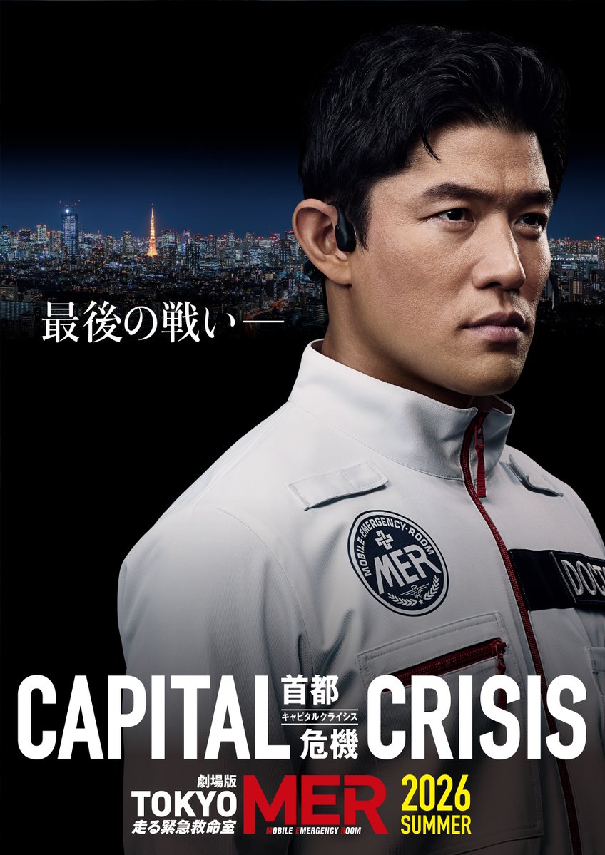 talent_databank's tweet image. 劇場版『TOKYO MER』
最新作タイトルが“CAPITAL CRISIS”に決定！

舞台はMERの原点ともいえる“東京”
最新のスーパーティザービジュアル＆緊迫の超特報も解禁！

▼詳細はこちら
 talent-databank.co.jp/special/topics…

#tokyomer #キャピタルクライシス