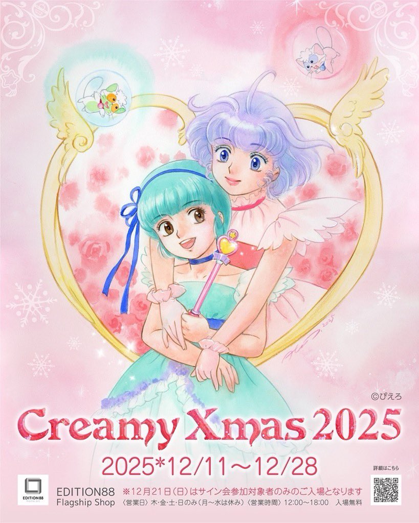 【CreamyXmas2025】12/11〜28開催します♡|高田明美オフィシャルホームページ ~ Angels ~ https://t.co/yoL7qC8Wwh #新作グッズ 用意してお待ちしてます🥰 #サイン会 もあります。 一部入場予約が必要になります💦