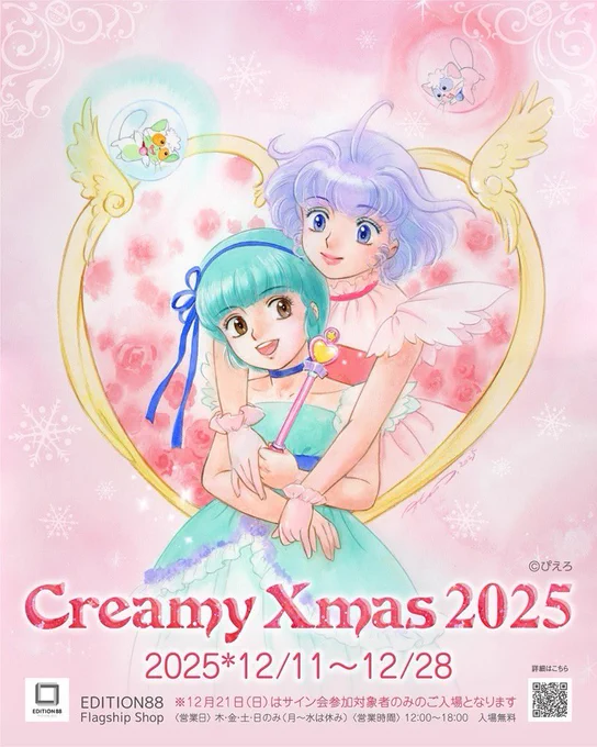 【CreamyXmas2025】12/11〜28開催します♡|高田明美オフィシャルホームページ ～ Angels ～ https://t.co/yoL7qC8Wwh #新作グッズ 用意してお待ちしてます🥰 #サイン会 もあります。 一部入場予約が必要になります💦 