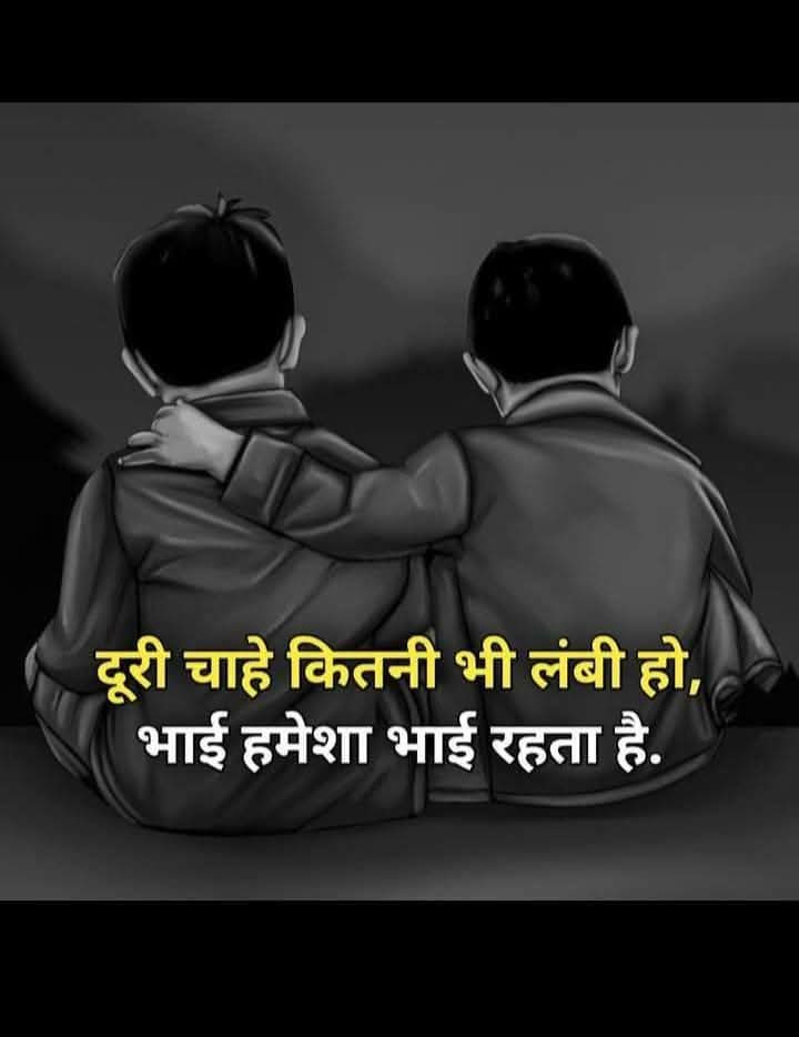 दूरी चाहे कितनी भी लंबी हो, 
"भाई" हमेशा भाई "रहता" है।

#GoodMorning #शुभप्रभात  #GoodMorningX