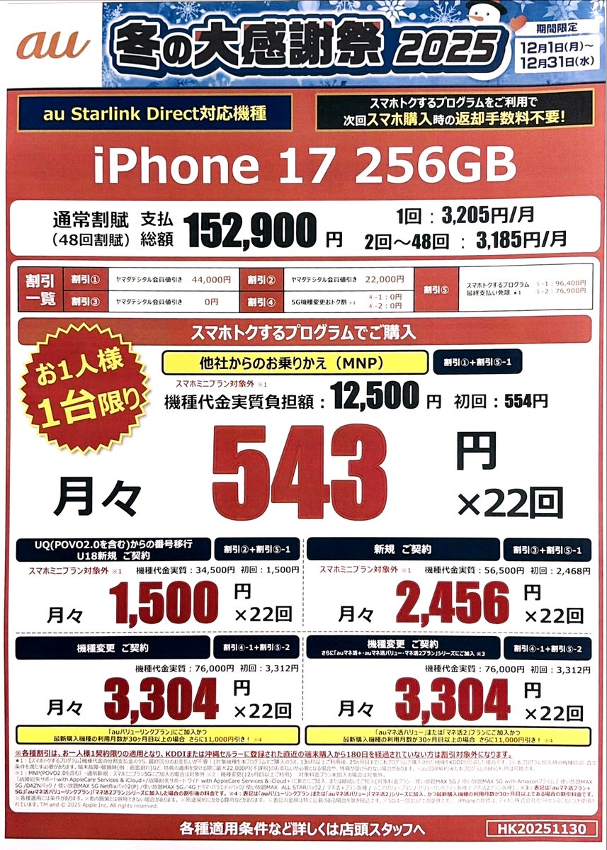 Number_i まとめ売り iPhone17がお得／ 期間限定12月1日（月）～12月31日（水）まで