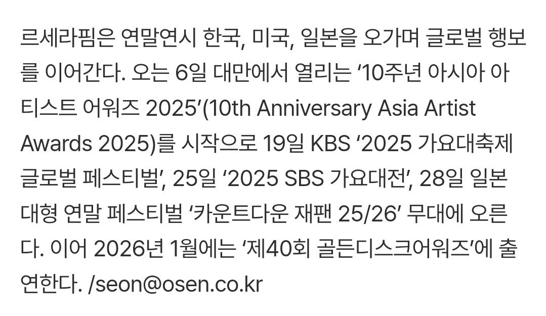 12월 6일 AAA🇹🇼
12월 19일 가요대축제🇰🇷
12월 25일 가요대전🇰🇷
12월 28일 카운트다운 재팬 25/26🇯🇵
12월 31일 락킹이브🇺🇸
1월 10일 골든디스크🇹🇼

르세라핌 연말연시 바쁘다 바빠