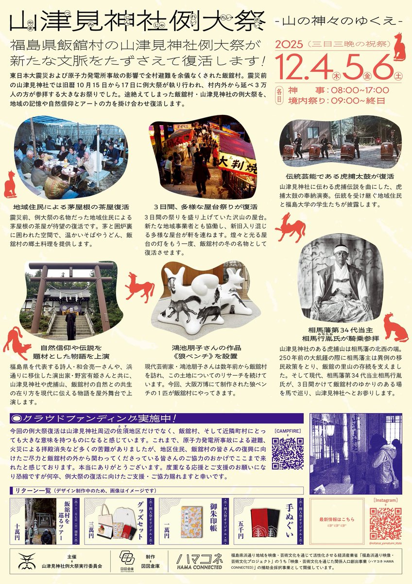 飯舘村 山津見神社例大祭、明日からの三日間です。まもなく祭囃子がはじまります。
鴻池朋子さんのオオカミベンチも、虎捕山の入口に鎮座。座ってみると、杜に包まれるような、絶妙に座り心地良い石とか切り株発見したときのような感覚になります。

綯交の時間、交歓の場でお待ちしております。