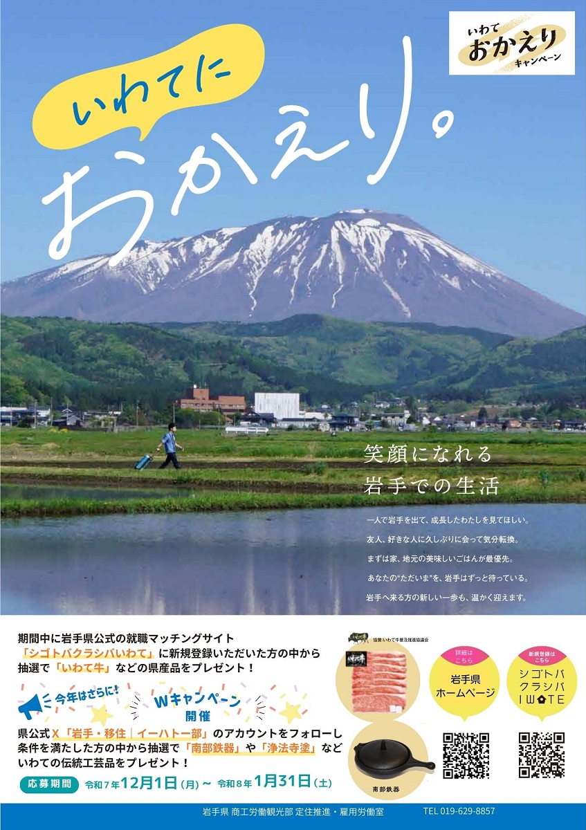 ＼Ｗキャンペーン中！／
⛄いわておかえりウインターキャンペーン🎿

1/31までに、県公式就職マッチングサイト #シゴトバクラシバいわて に新規登録された方（県外在住者限定）に、いわて牛などの県産品を抽選でプレゼント✨
伝統工芸品が当たるSNSキャンペーンも実施中😉
iju.pref.iwate.jp/14177/