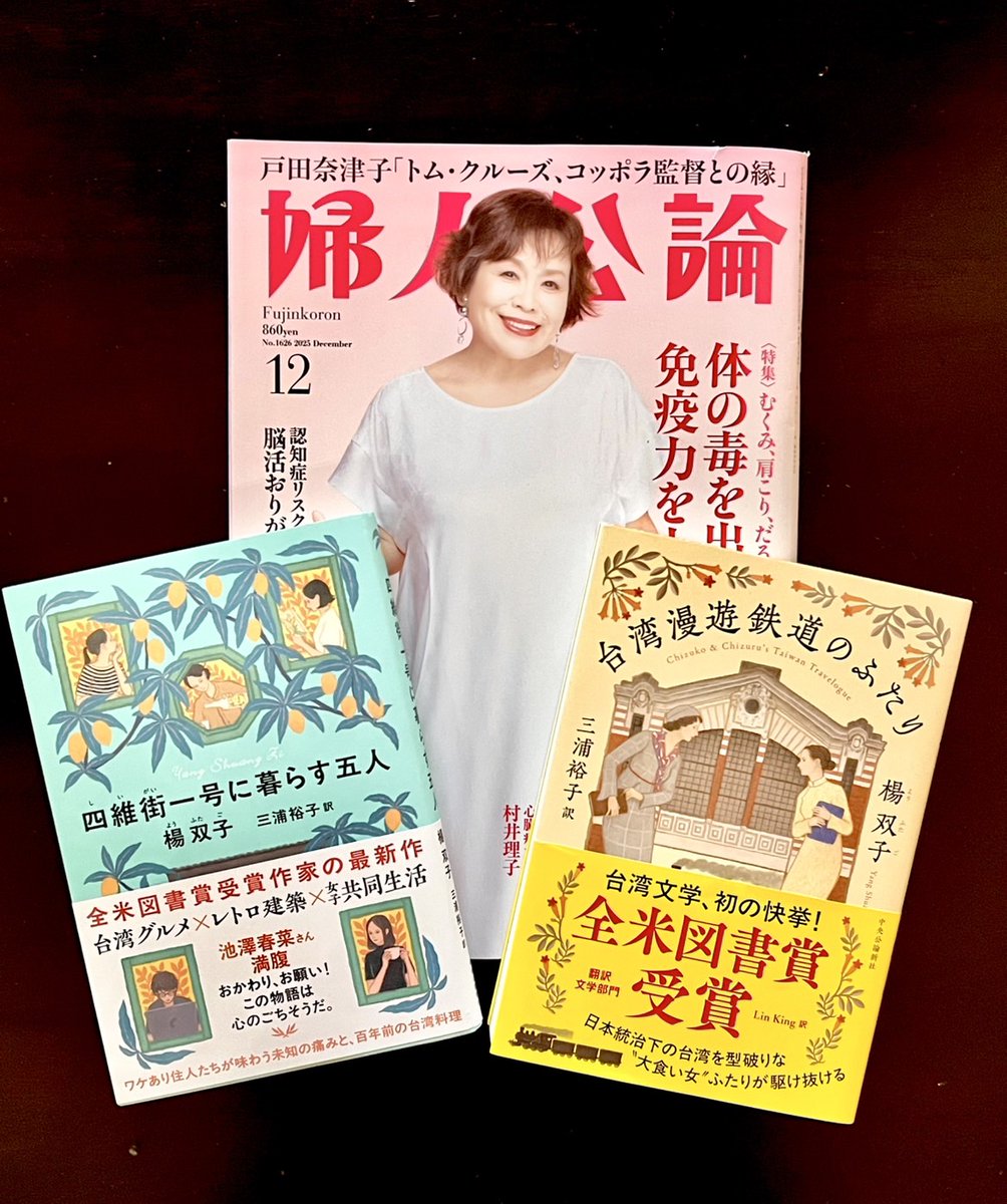 taitaibooks's tweet photo. 〔メディア掲載〕「婦人公論」12月号に作家の角田光代さんと、『台湾漫遊鉄道のふたり』『四維街一号に暮らす五人』著者・楊双子さんの対談「日台の作家が語り合う物語に込める思い」が掲載中です！ 5ページにわたる読み応え十分の対談！　おふたりの創作の背景にある考えがたっぷりうかがえます。 https://t.co/LbWr9XrIZG