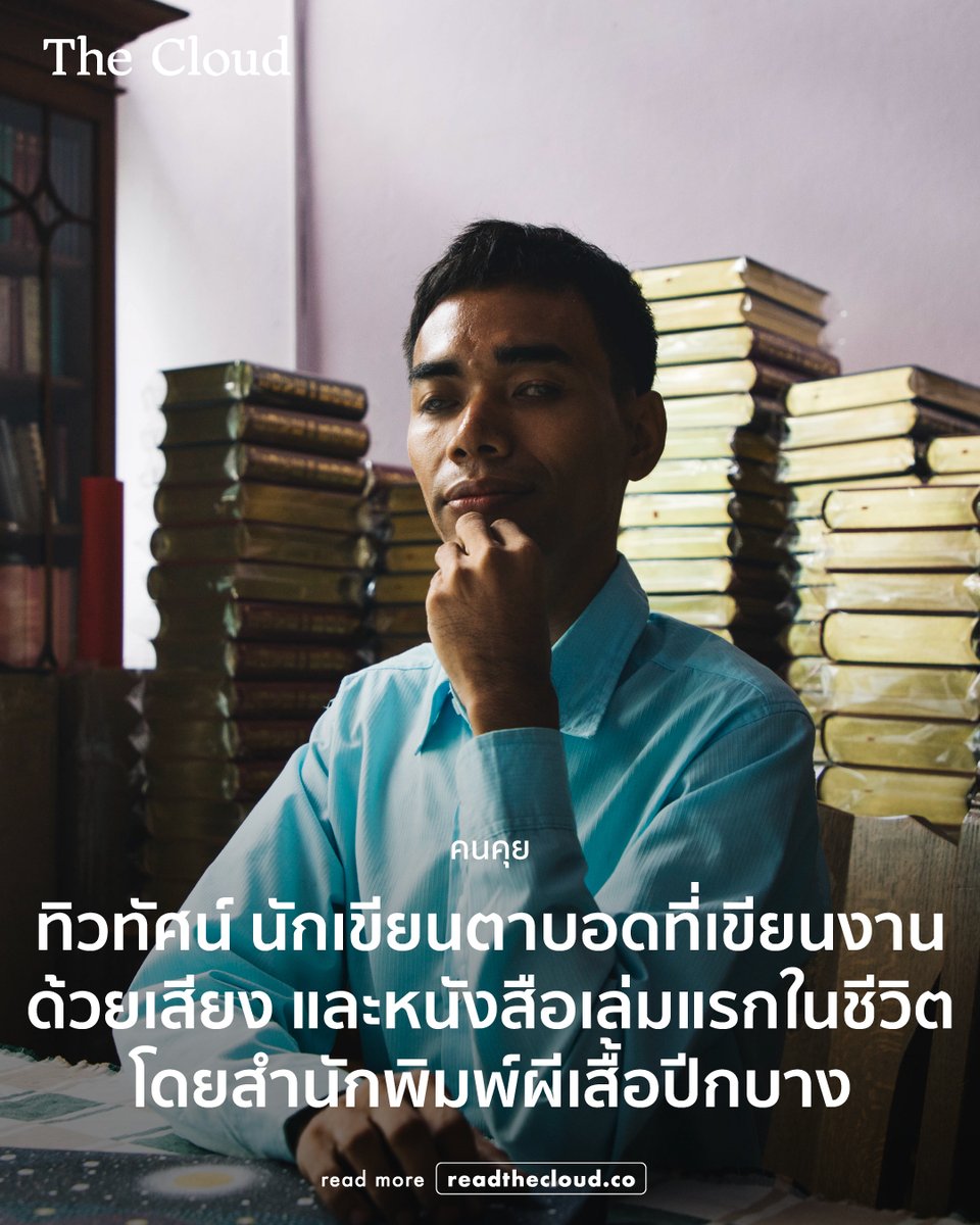 ทิว-ทิวทัศน์ จินตนาการ คือนักเขียนวัย 31 ปีที่พิการทางสายตา ไม่เคยเรียนหนังสือ ไม่รู้จักอักษรเบรลล์ และเขียนหนังสือไม่ได้ ออกหนังสือเล่มแรกในชีวิต ชื่อว่า ‘ชื่อสมชาย’ ผ่านสำนักพิมพ์ผีเสื้อปีกบาง

เขาเขียนด้วยเสียง พิมพ์ผ่านโทรศัพท์ โดยไม่มีการย้อนกลับไปแก้ในแต่ละบท