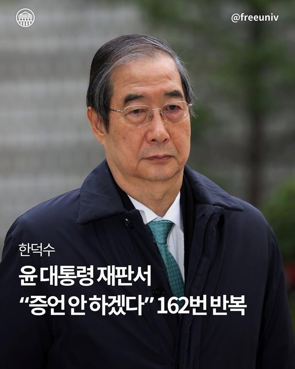 정체가 뭐냐 이잉간은 진짜 😡

한덕수 전 국무총리가 윤석열 전 대통령의 재판에 나와 “증언하지 않겠다”는 말만 100번 이상 반복하다 증언대를 떠났다.