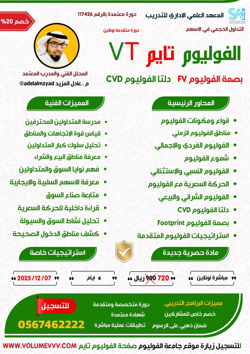 🟩 هدية 5 مقاعد مجانية💺💺💺💺💺

💻 دورة #الفوليوم_تايم 📊
دورة جديدة وحصرية تشمل أنواع الفوليوم 👇

▪️الفوليوم الزمني
▪️دلتا الفوليوم 
▪️بصمة الفوليوم

🔥تنطلق الدورة يوم الأحد القادم 7 ديسمبر

🟩شارك بالرتويت والتعليق وفالك التوفيق👍

#الاسهم_السعودية التفاصيل والتسجيل 👇