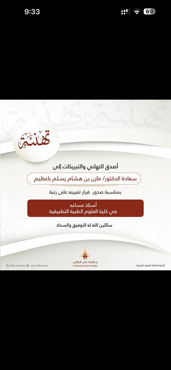 أبارك لأخي الدكتور مازن باعظيم بمناسبة تعيينه كأستاذ مساعد في جامعة حفر الباطن 

فخورون جداً بإنجازك، وأتمنى لك كل التوفيق في مسيرتك الأكاديمية والمهنية ❤️