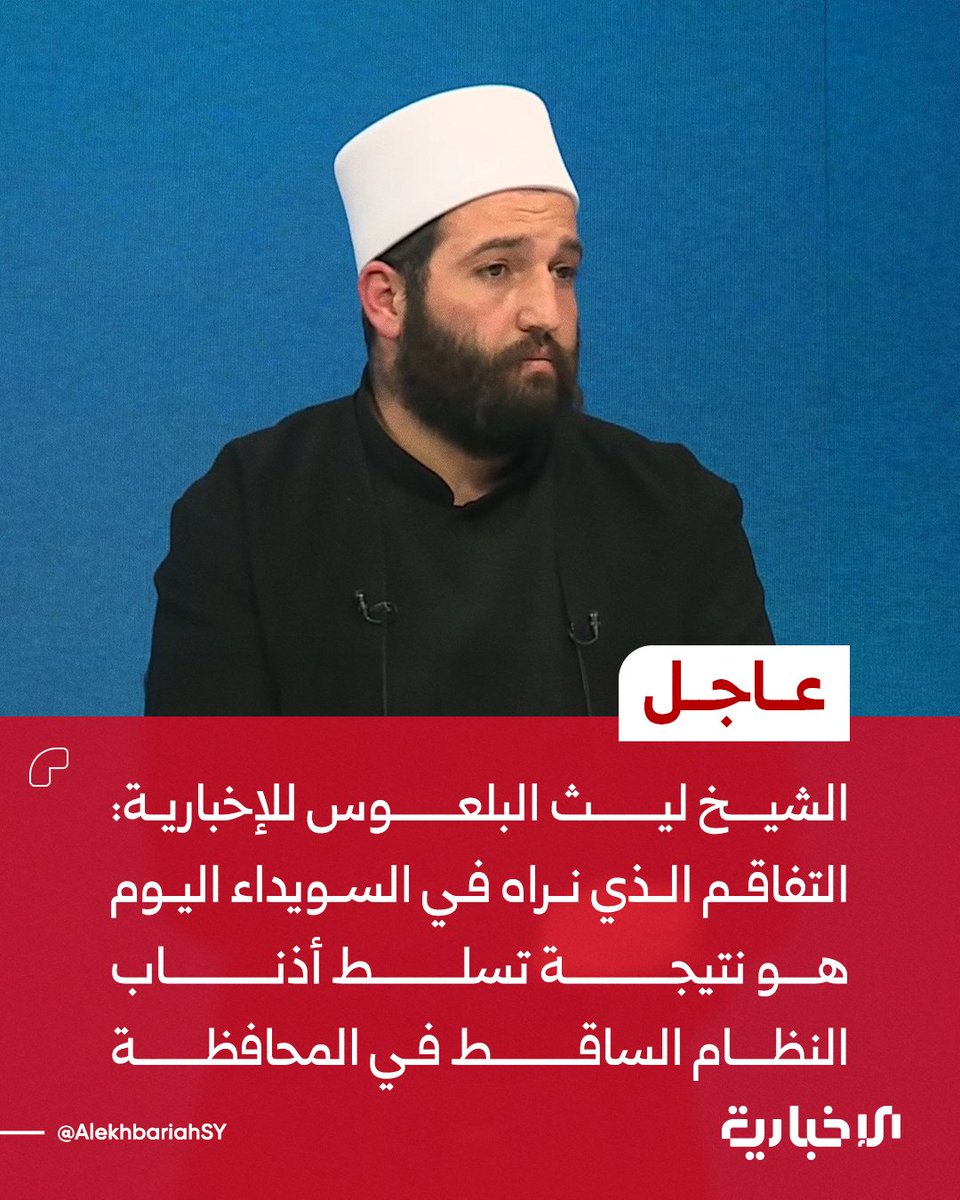 الشيخ ليث البلعوس للإخبارية:

📌التفاقم الذي نراه في السويداء اليوم هو نتيجة تسلط أذناب النظام الساقط في المحافظة

📌 من قتلوا اليوم في محافظة السويداء هم رجال دين

📌 هناك شخصيات متسلطة من أذناب النظام الساقط داخل السويداء ويتحدثون باسم المحافظة

📌القائد الأكبر للشخصيات
