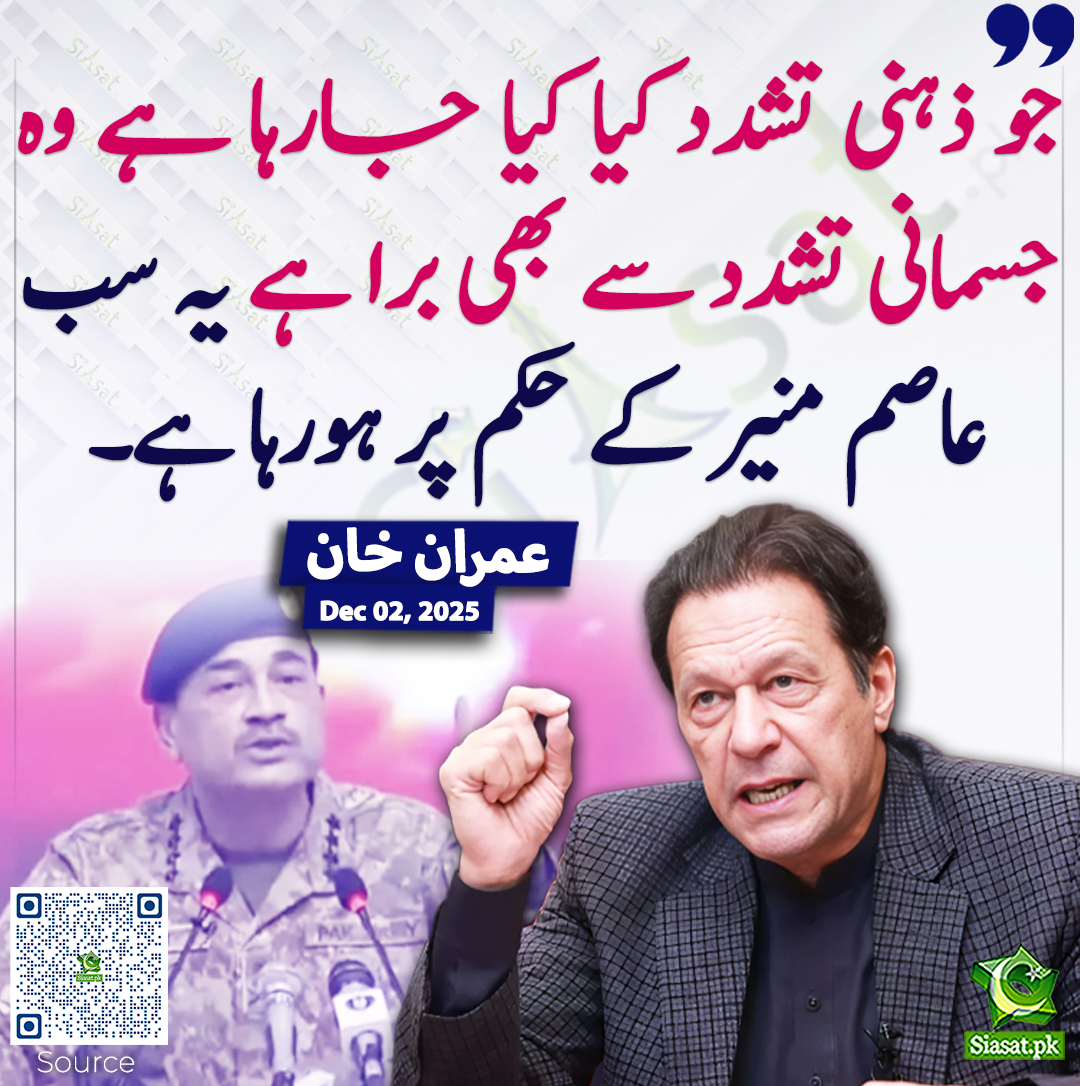 عاصم منیر ایک ذہنی مریض ہے جس کی اخلاقی پستی کی وجہ سے پاکستان میں آئین اور قانون مکمل طور پر ختم ہو چکے ہیں اور کسی بھی پاکستانی کے بنیادی انسانی حقوق اب محفوظ نہیں۔ 

مجھے اور میری اہلیہ کو عاصم منیر کے حکم پر جھوٹے مقدمات میں جیل میں رکھا گیا ہے اور شدید ترین ذہنی ٹارچر کیا جا