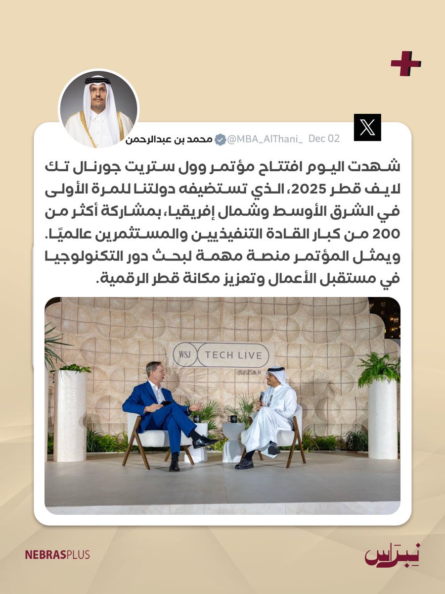 NebrasPlus's tweet image. معالي رئيس مجلس الوزراء وزير الخارجية يشارك في جلسة حوارية خلال افتتاح مؤتمر "وول ستريت جورنال تك لايف" قطر 2025

#نبراس
#نبراس_بلس