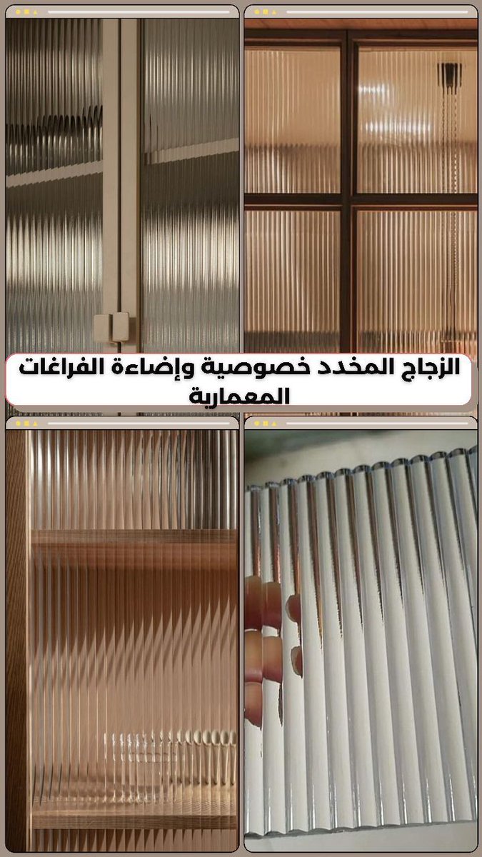 الزجاج المخدّد ✨
يمنح الخصوصية مع مرور الضوء، ويضيف لمسة جمالية للمساحات المعمارية 👌 #ديكور