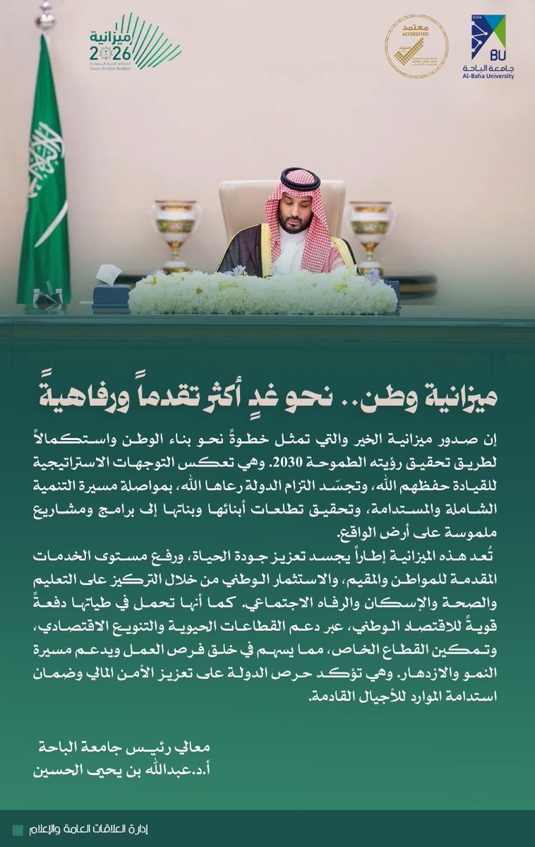 معالي رئيس #جامعة_الباحة أ.د. عبدالله بن يحيى الحسين : ميزانية وطن .. نحو غدٍ أكثر تقدماً ورفاهية

#ميزانية_السعودية2026