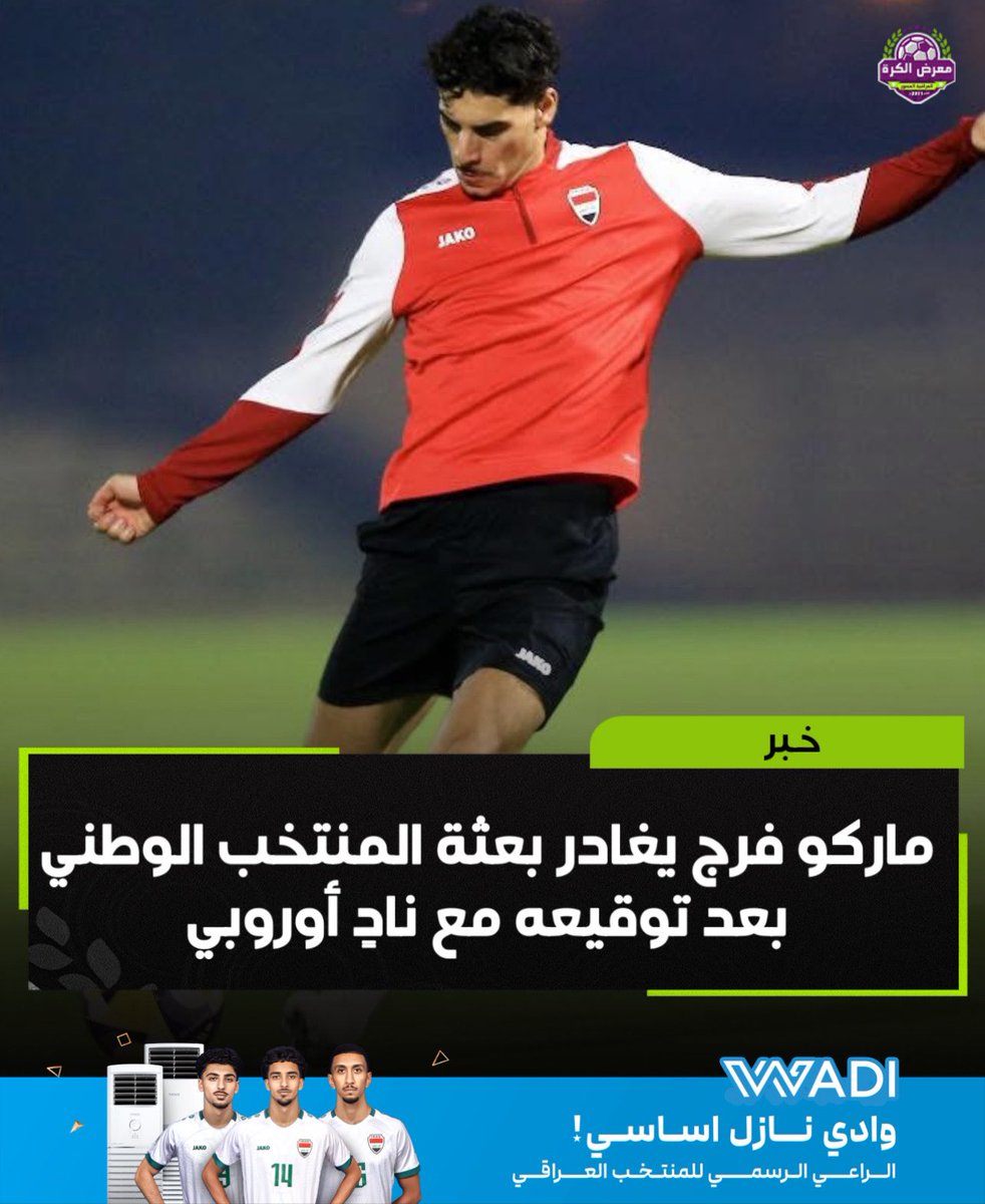 iraqfpg's tweet photo. غادر اللاعب ماركو فرج بعثة المنتخب الوطني عقب اتفاقه الرسمي مع أحد الأندية الأوروبية لتمثيله في المرحلة المقبلة، بعدما رفض ناديه استمرار مشاركته لأن بطولة كأس العرب 2025 تقام خارج أيام الفيفا. ووفق لوائح البطولة، التي تمنع إضافة أي لاعب قبل 24 ساعة من المباراة الأولى إلا بتقرير طبي، سيخوض المنتخب البطولة بـ22 لاعبًا فقط.