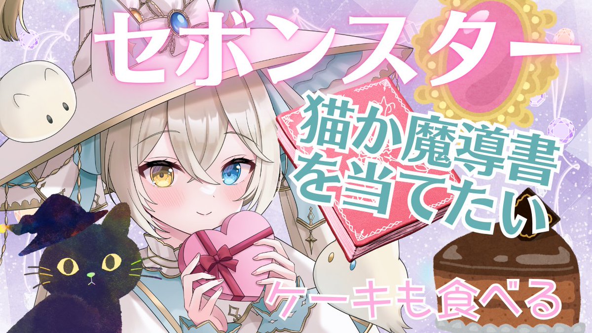 セボンスター　サークルねこ セボンスター サークルねこ セボンスター サークルねこ セボンスター
