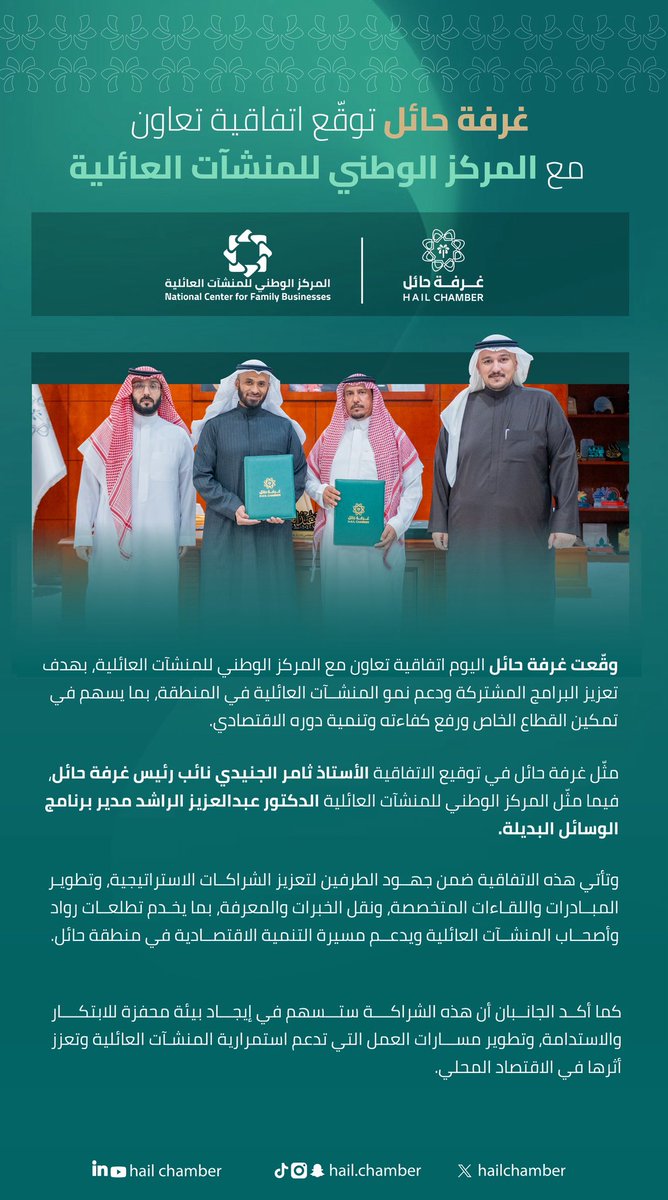 #توقيع_اتفاقية | 

#غرفة_حائل توقّع اتفاقية تعاون مع #المركز_الوطني_للمنشآت_العائلية، بهدف تعزيز البرامج المشتركة ودعم نمو المنشآت العائلية في المنطقة، بما يسهم في تمكين القطاع الخاص ورفع كفاءته وتنمية دوره الاقتصادي.