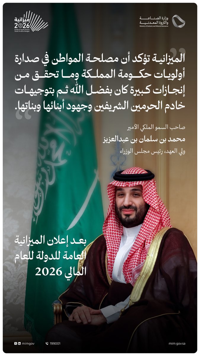 mimgov's tweet photo. سمو #ولي_العهد يؤكد؛ مصلحة المواطن في صدارة أولويات حكومة المملكة. 🇸🇦

#ميزانية_السعودية2026 https://t.co/2077KowwAI