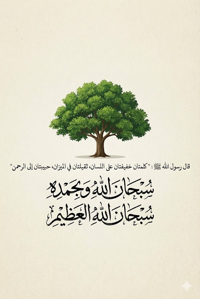 كيف تصمم مثل هذا باقل من دقيقة ⏰🧡👌
بنانو بنانا برو
فقط غير الكلام لسطر ١ و ٢ و ٣ بالوصف
الوصف:
شجرة خضراء مورقة تتوسط خلفية ورقية باللون البيج الفاتح ذات ملمس، وفي الأسفل عبارة بخط الثلث أنيق باللون الأسود:
السطر الاول "قال رسول الله ﷺ : " كلمتان خفيفتان على اللسان، ثقيلتان