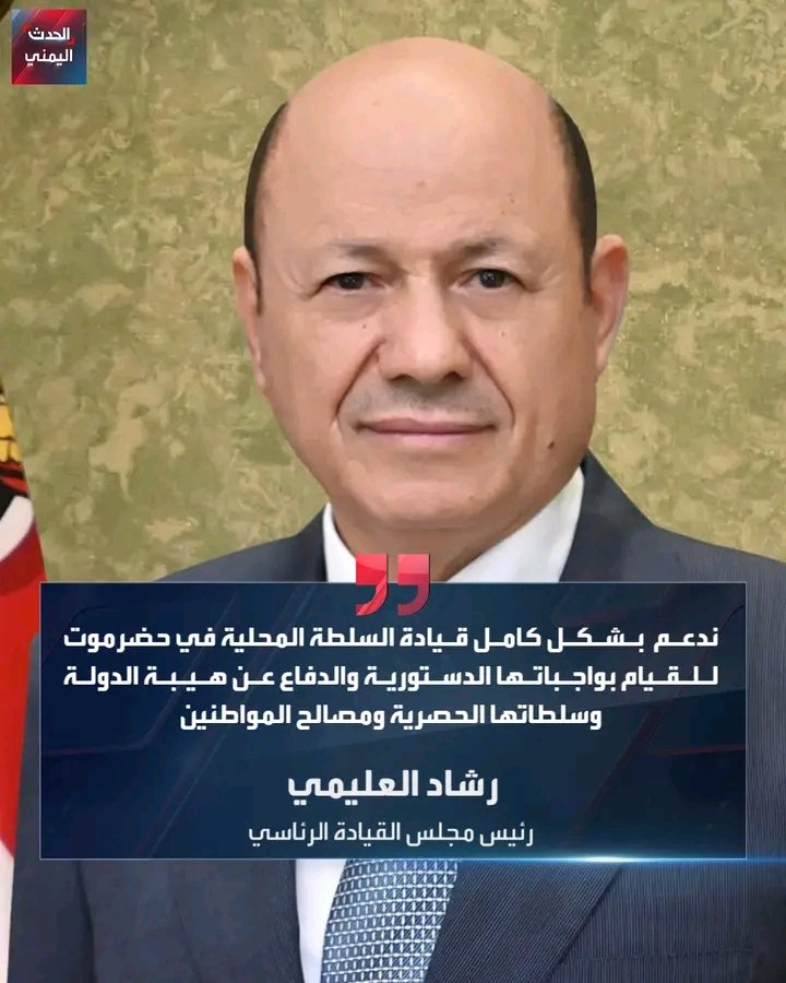 alwsaby_rh67229's tweet photo. رشاد العليمي يطرح خيارين إثنين أمام المنطقة العسكرية الأولى:

إما أن يسمحوا لقوات درع الوطن تتمركز في الخطوط الأمامية ومناطق انتشارها 

أو سيدعموا قوات المجلس الإنتقالي بالدخول عسكرياً إلى سيئون!!

أول مررررررة أرى رئيس فـــ-ـــتاااااااااااال!!
سامحونا....الكلمة قليلة في حقه... لأنه من بواقي العفافيش الذين يبيعون دينهم ووطنهم بمقابل امتيازات شخصية مؤقتة!!