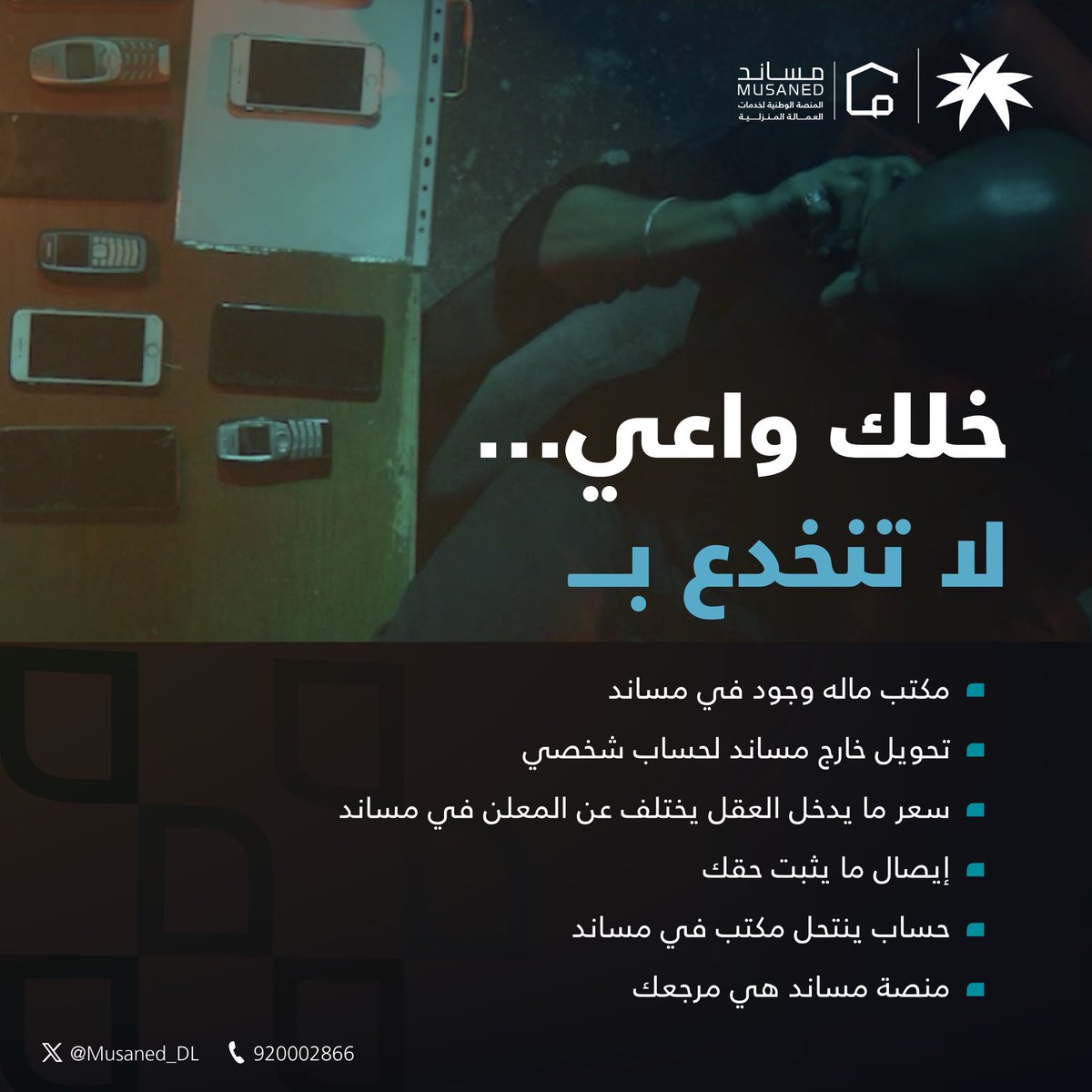 Musaned_DL's tweet photo. وعيك يحميك
خيارك الأول #مساند لتتعامل بثقة وتحفظ حقوقك. https://t.co/VYG8V5GIV0